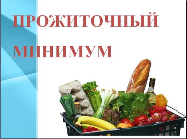 prozhitochnii minimum