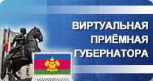 Виртуальная приёмная главы администрации (губернатора) Краснодарского края