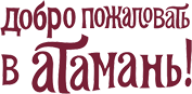 atamani.ru