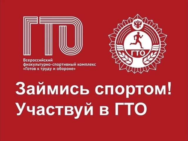Участвуй в ГТО! 